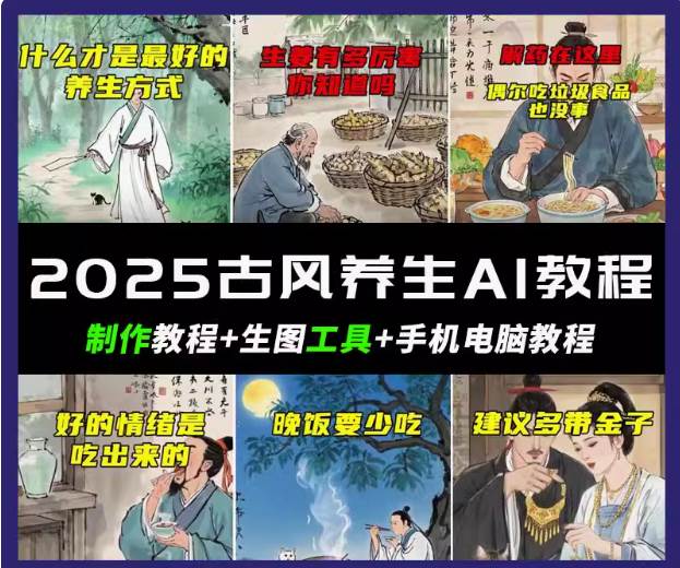 抖音AI古风养生视频教程日入五张 轻松涨粉 10W+-赛德副业库