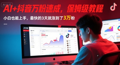 AI+抖音万粉速成,保姆级教程,小白也能上手,最快的3天就涨到了3万粉(更新中)-赛德副业库