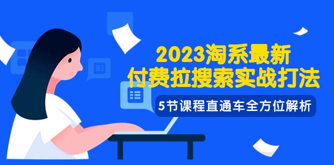 (7803期)2023淘系·最新付费拉搜索实战打法,5节课程直通车全方位解析-赛德副业库