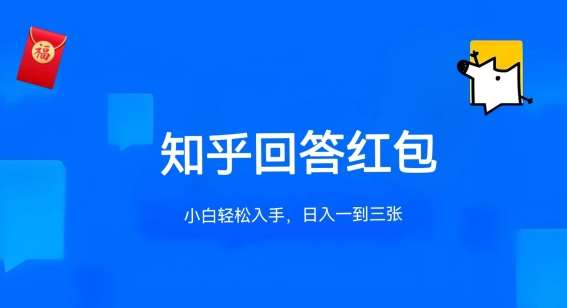 知乎答题红包项目最新玩法,单个回答5-30元,不限答题数量,可多号操作【揭秘】-赛德副业库