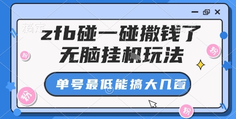 zfb碰一碰撒钱了，无脑挂机玩法，单号最低能搞大几张【揭秘】-赛德副业库