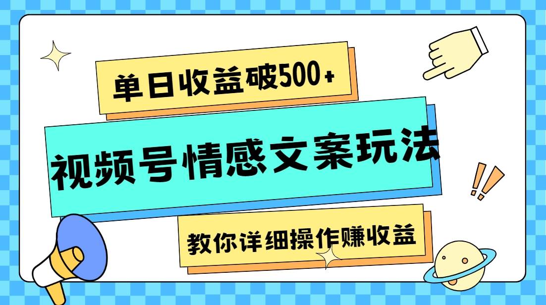 单日收益破500+，视频号情感文案玩法，教你详细操作赚收益-赛德副业库