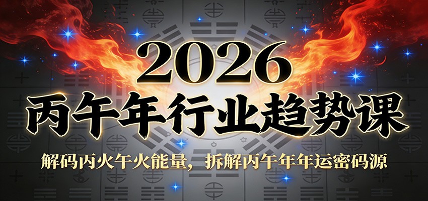 公众号付费文章:2026丙午年行业趋势课:解码丙火午火能量,拆解丙午年年运密码源-赛德副业库