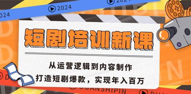 (13096期)短剧培训新课:从运营逻辑到内容制作,打造短剧爆款,实现年入百万-赛德副业库