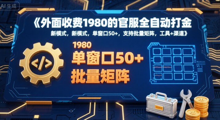 外面收费1980的官服全自动打金，新模式，单窗口50+，支持批量矩阵，工具+渠道【揭秘】-赛德副业库