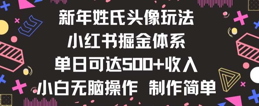 新年姓氏头像新玩法，小红书0-1搭建暴力掘金体系，小白日入500零花钱【揭秘】-赛德副业库
