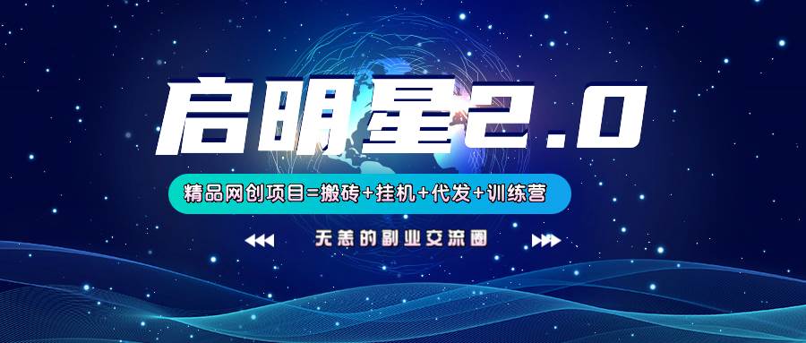 【启明星2.0】25个搬砖挂机代发精品项目，上线训练营，新模式新选择-赛德副业库