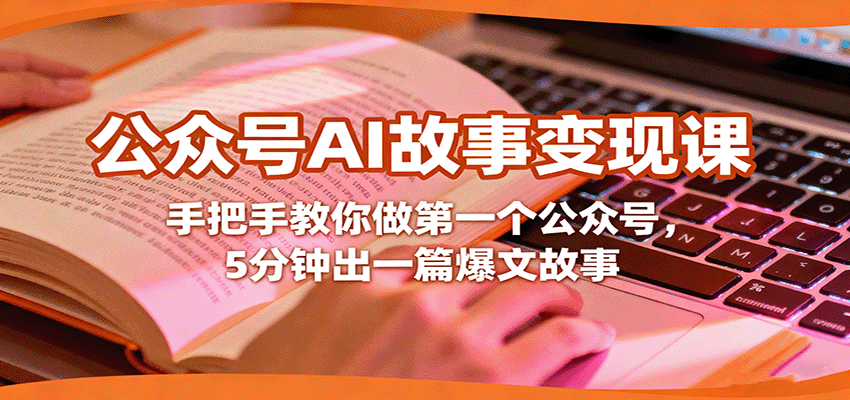 公众号AI故事变现课，手把手教你做第一个公众号，5分钟出一篇爆文故事-赛德副业库