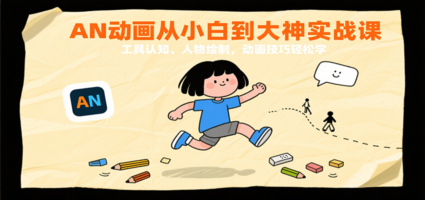 AN动画从小白到大神实战课：工具认知、人物绘制，动画技巧轻松学-赛德副业库