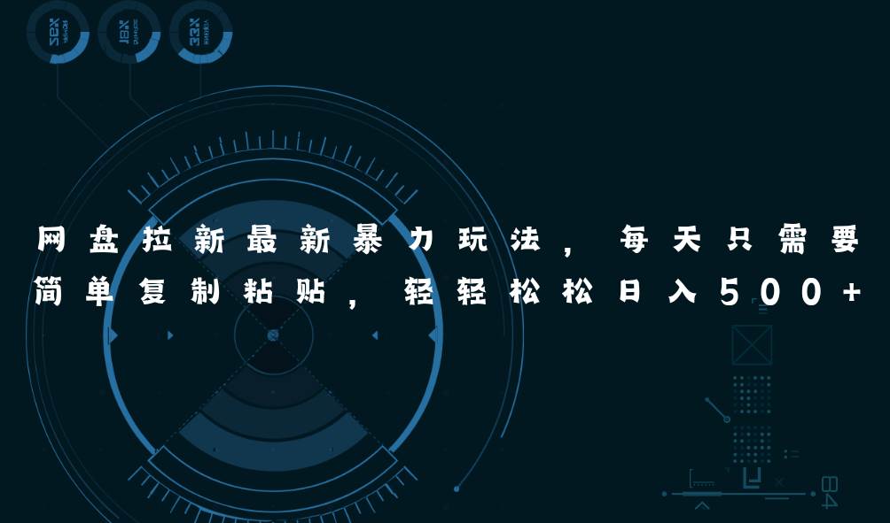 （11244期）网盘拉新最新暴力玩法，每天简单只需要复制粘贴，轻轻松松日入500+-赛德副业库