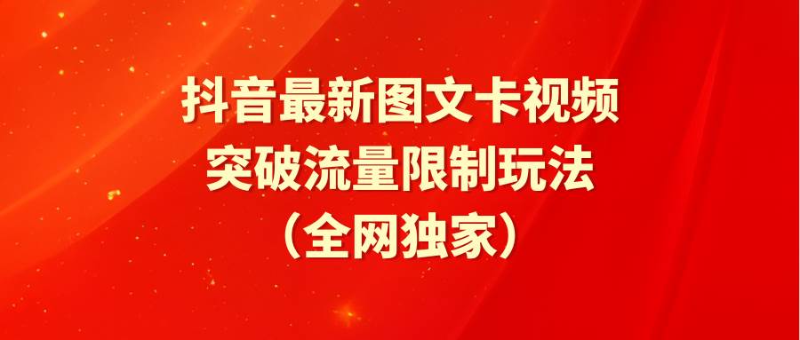 （9650期）抖音最新图文卡视频 突破流量限制玩法-赛德副业库