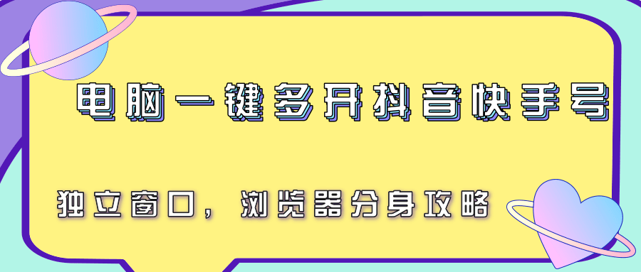 电脑一键多开抖音快手号,独立窗口,浏览器分身攻略-赛德副业库