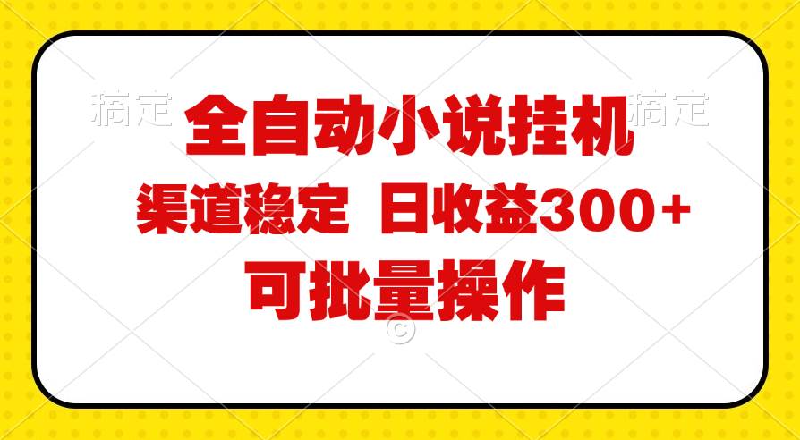 (11806期)全自动小说阅读,纯脚本运营,可批量操作,稳定有保障,时间自由,日均...-赛德副业库