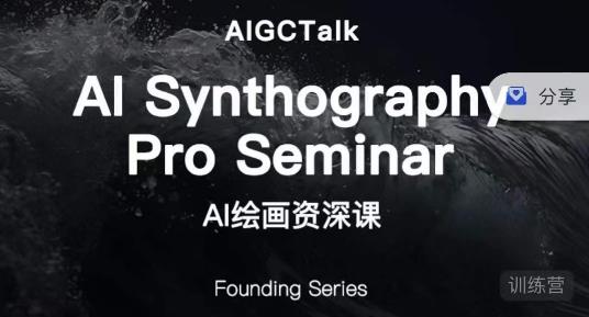 野菩萨-AI绘画资深课-midjourney第二期，全面掌握AI绘画技巧-赛德副业库