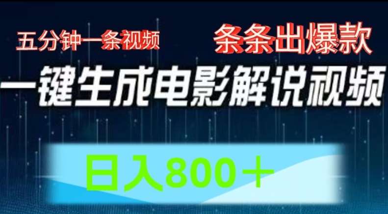 AI电影解说赛道，五分钟一条视频，条条爆款简单操作，日入800【揭秘】-赛德副业库