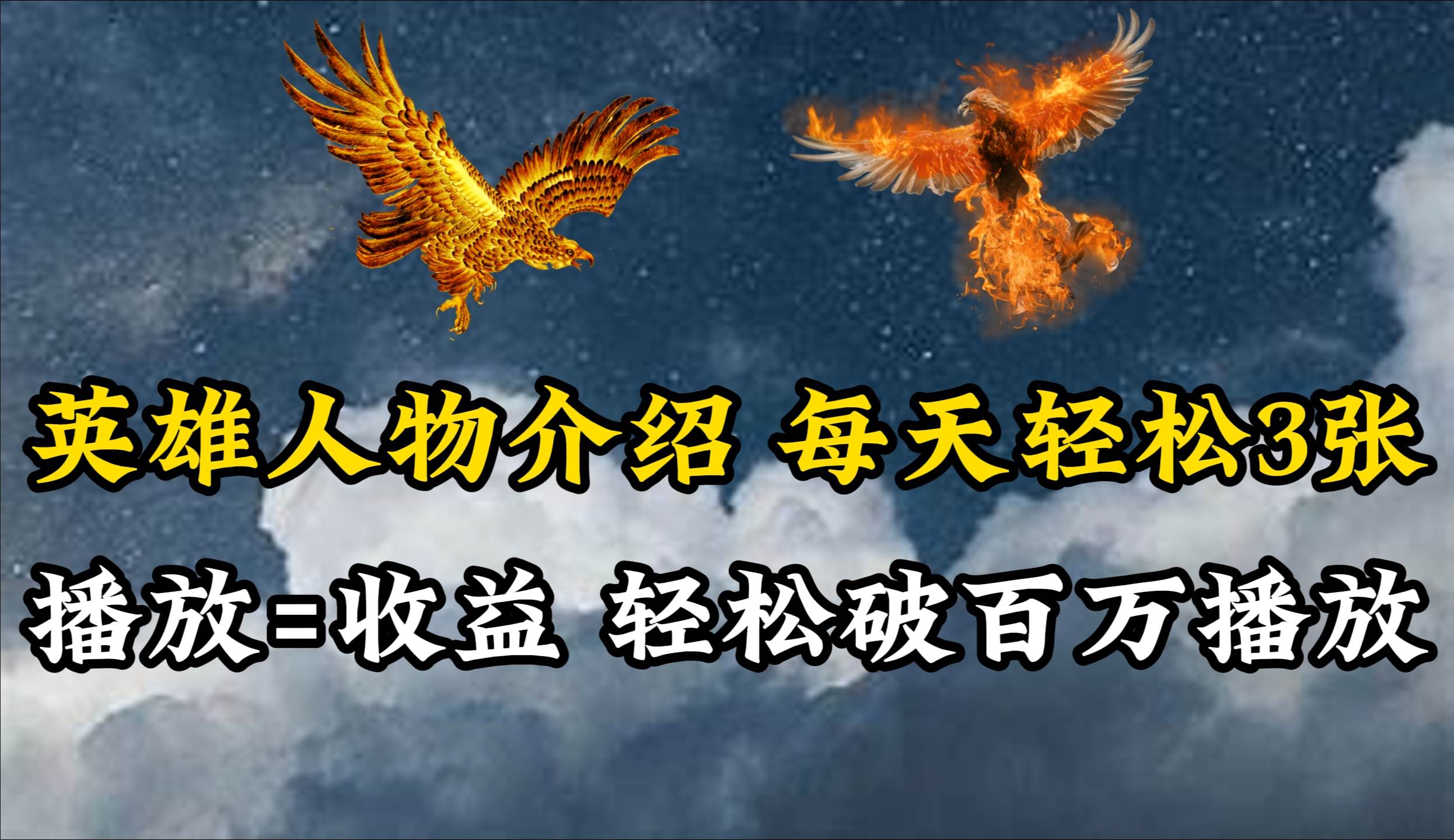 （10060期）英雄人物传记解说，每天轻松两三百，各个平台流量通吃，轻松破百万播放-赛德副业库