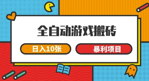 全自动游戏搬砖，日入10张，一个可以长期变现暴利项目【揭秘】-赛德副业库