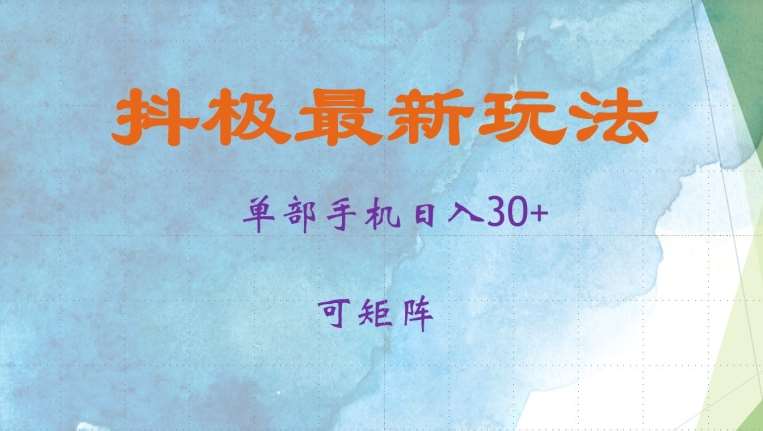 抖极单部日入30+,可矩阵操作,当日见收益【揭秘】-赛德副业库