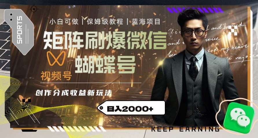 矩阵刷爆微信蝴蝶号创作者分成计划收益的新玩法，日入2000+【揭秘】-赛德副业库