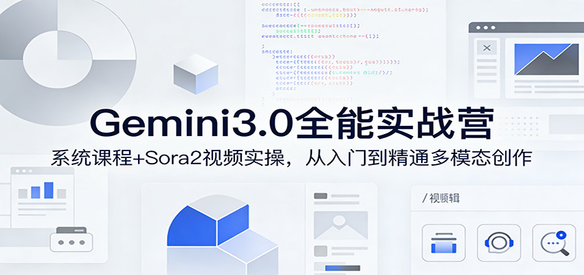 Gemini3.0实战系统课,Sora2视频实操,从入门到精通多模态创作-赛德副业库