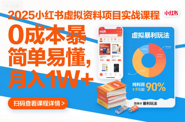 2025小红书虚拟资料项目实战课程，0成本暴利玩法，简单易懂，月入1W+-赛德副业库