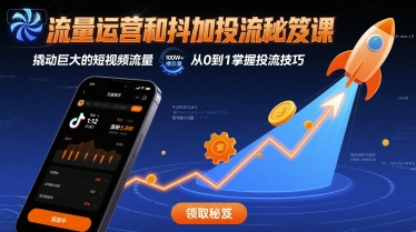 流量运营和抖加投流秘笈课,撬动巨大的短视频流量-赛德副业库