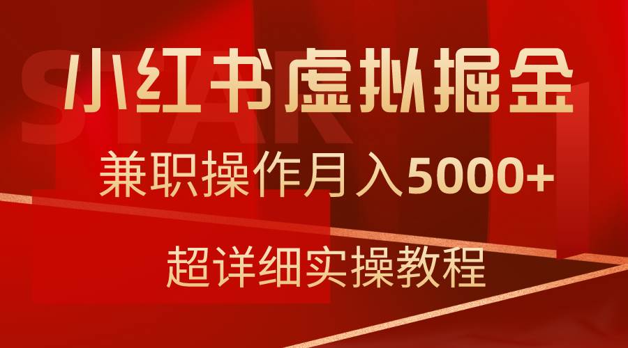 （9200期）小红书虚拟掘金，兼职操作月入5000+，超详细教程-赛德副业库