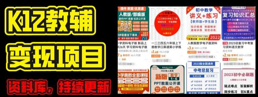 2024年K12学科资料变现项目，实操教程，附资料库每天更新(家长可自用)-赛德副业库