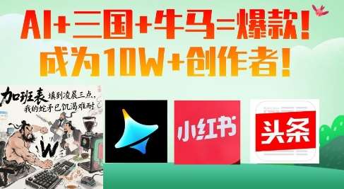 AI+三国+牛马=爆款!成为10W+创作者-赛德副业库