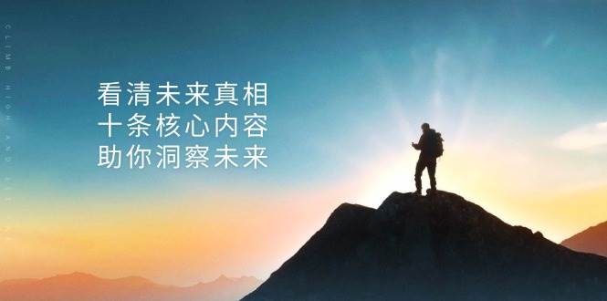 （13293期）某付费 文章：看清未来真相，十条核心内容，助你洞察未来-赛德副业库