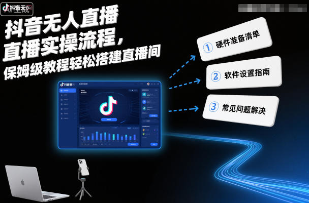 抖音无人直播实操流程，保姆级教程轻松搭建直播间-赛德副业库
