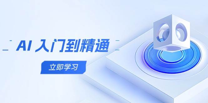 （14623期）AI 入门到精通，五阶课程学通识，掌握多领域实操要点-赛德副业库