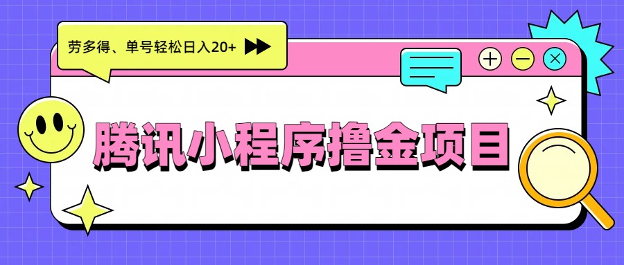 腾讯小程序撸金项目,多劳多得、单号轻松日入20+-赛德副业库