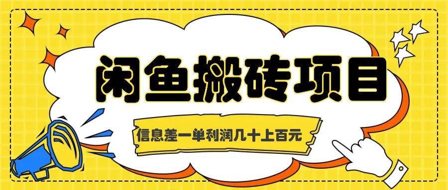 闲鱼搬砖项目，闷声发财的信息差副业，一单利润几十上百元-赛德副业库