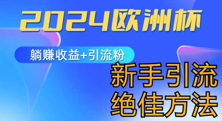 2024欧洲杯风口的玩法及实现收益躺赚+引流粉丝的方法，新手小白绝佳项目【揭秘】-赛德副业库