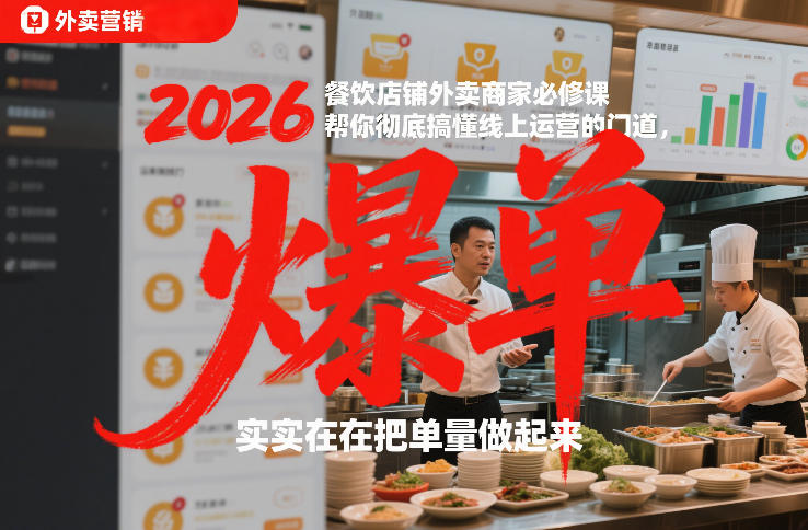 2026餐饮店铺外卖商家必修课,帮你彻底搞懂线上运营的门道,实实在在把单量做起来-赛德副业库