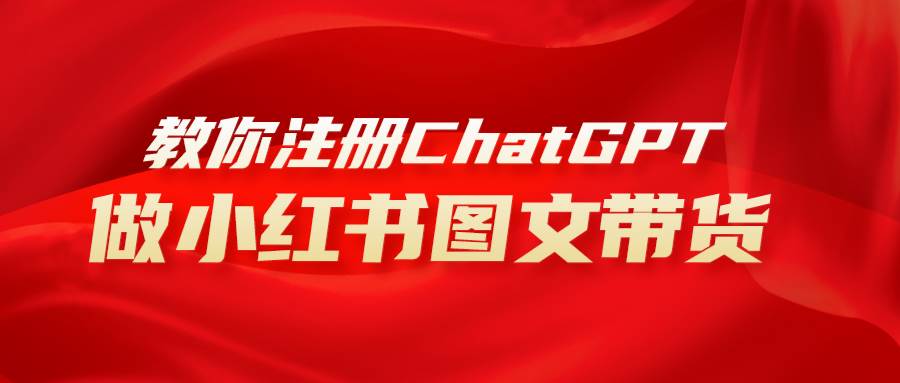 （8009期）用AI做小红书图文带货赚钱，保姆级教程，简单上手，日入1000+-赛德副业库