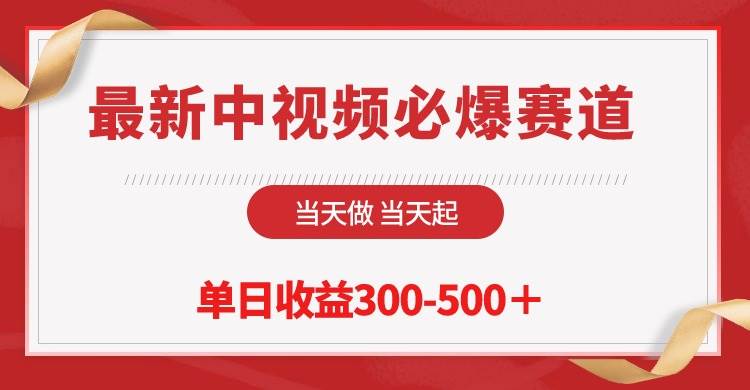 （10105期）最新中视频必爆赛道，当天做当天起，单日收益300-500＋！-赛德副业库