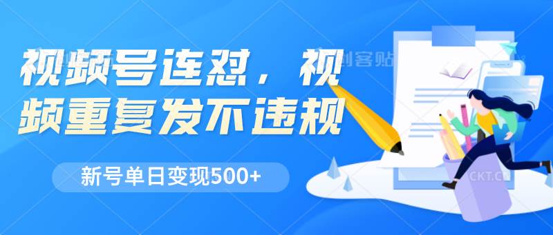 视频号连怼,视频重复发不违规,新号单日变现500+-赛德副业库