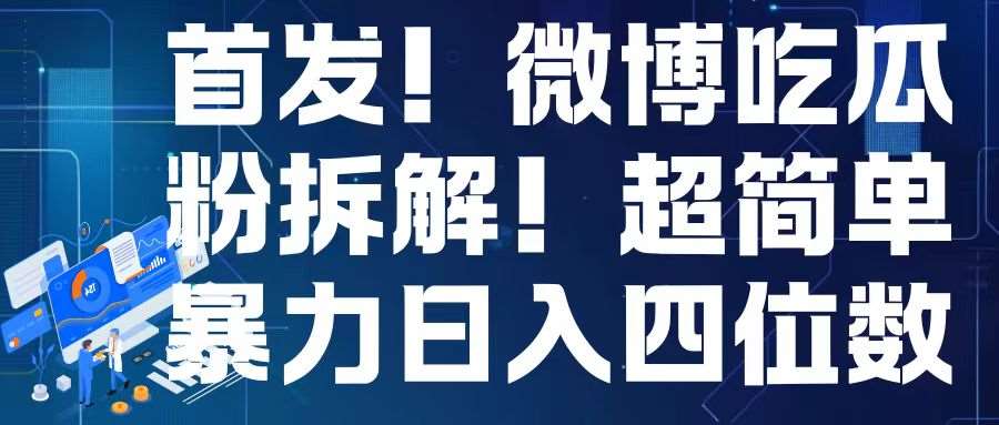 首发！微博吃瓜粉引流变现拆解，日入四位数轻轻松松【揭秘】-赛德副业库