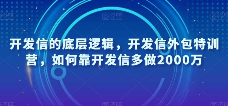 开发信的底层逻辑，开发信外包特训营，如何靠开发信多做2000万-赛德副业库