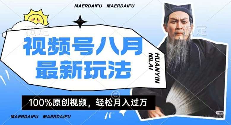 利用人物传记视频，赚视频号分成计划收益，操作简单，轻松月入过W【揭秘】-赛德副业库