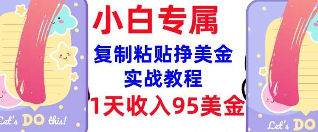 复制粘贴挣美金，0门槛，1天收入95美刀，3分钟学会，内部教程(首次公开)-赛德副业库