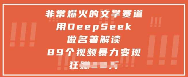 非常爆火的文学赛道，用deepseek做名著解读 ，89个视频暴力变现1w+-赛德副业库