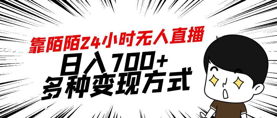 (9160期)靠陌陌24小时无人直播,日入700+,多种变现方式-赛德副业库
