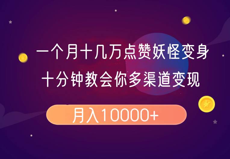 一个月十几万点赞妖怪变身视频,十分钟教会你(超详细制作流程)分段-赛德副业库