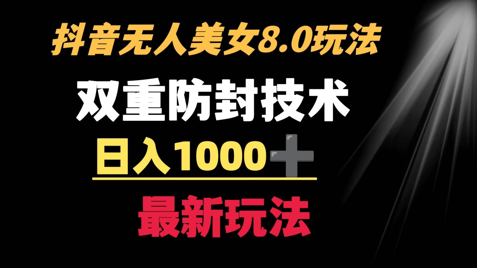 （8842期）抖音无人美女玩法 双重防封手段 不封号日入1000+教程+软件+素材-赛德副业库