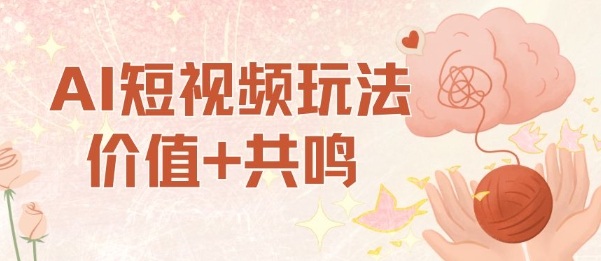 AI短视频玩法,价值+共鸣玩法,单号每天收益7张小白可玩,操作简单-赛德副业库