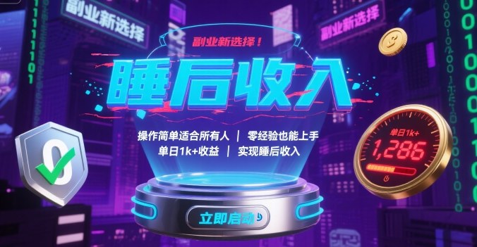 副业新选择!操作简单适合所有人,零经验也能上手,单日1k+收益,实现睡后收入【揭秘】-赛德副业库