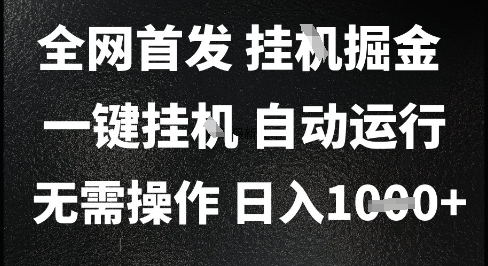 2025最新挂G暴力掘金，日入1K+解放双手，无需操作，全自动运行【揭秘】-赛德副业库